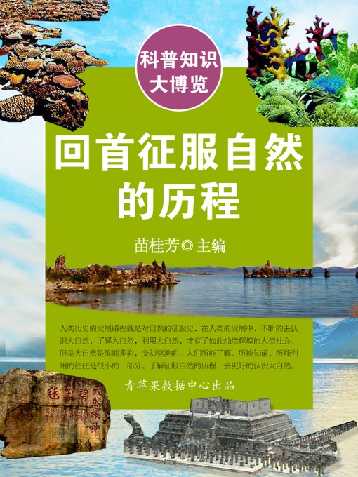 Title details for 回首征服自然的历程 by 苗桂芳 - Available